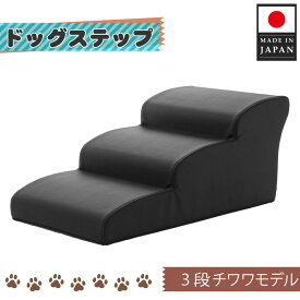 【ふるさと納税】ドッグステップ　3段（ブラック）A386 ／ ペット 犬用 階段 けが防止 送料無料 神奈川県