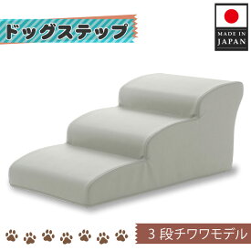 【ふるさと納税】ドッグステップ　3段（アイボリー）A386 ／ ペット 犬用 階段 けが防止 送料無料 神奈川県