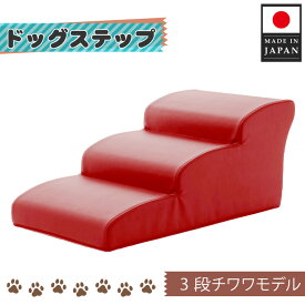 【ふるさと納税】ドッグステップ　3段（レッド）A386 ／ ペット 犬用 階段 けが防止 送料無料 神奈川県