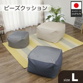 【ふるさと納税】ビーズクッションLサイズ　A601（デニムブルー） ／ ビーズクッション Lサイズ デニムブルー 洗えるカバー ふわもち 座椅子 リビング 大型 フロア 厚木市