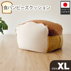 【ふるさと納税】食パンビーズクッションXLサイズ ／ インテリア 椅子 イス 癒し 送料無料 神奈川県