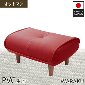 【ふるさと納税】【PVCレッド】和楽オットマン　A281 ／ 家具 腰掛 スツール レザー 撥水 防汚 送料無料 神奈川県