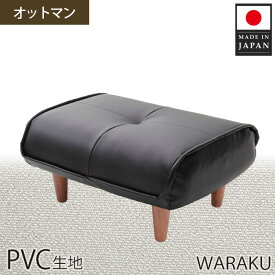 【ふるさと納税】【PVCブラック】和楽オットマン　A281 ／ 家具 腰掛 スツール レザー 撥水 防汚 送料無料 神奈川県