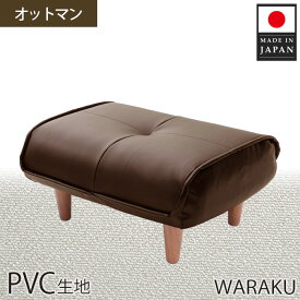 【ふるさと納税】【PVCブラウン】和楽オットマン 　A281 ／ 家具 腰掛 スツール レザー 撥水 防汚 送料無料 神奈川県