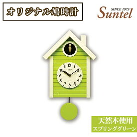 【ふるさと納税】（スプリンググリーン）SQ03天然木使用オリジナル鳩時計　1600g ／ 木製 北欧 送料無料 神奈川県