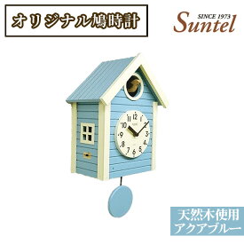 【ふるさと納税】（アクアブルー）SQ03天然木使用オリジナル鳩時計　1600g ／ 木製 北欧 送料無料 神奈川県