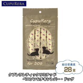 【ふるさと納税】 クプレラレティックリミテッド　ベニソン＆チキンレバー・ドッグ28本 ／ ペット 犬 厳選 送料無料 神奈川県