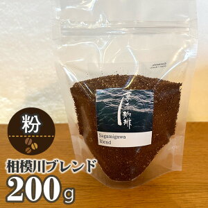 【ふるさと納税】相模川ブレンド200g / 深煎り ブレンド グアテマラ グァテマラ ガテマラ 焙煎 送料無料 神奈川県