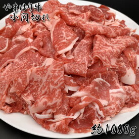 【ふるさと納税】やまゆり牛　小間切れ　約1000g ／ 牛肉 ブランド牛 牛小間切れ 国産 送料無料 神奈川県