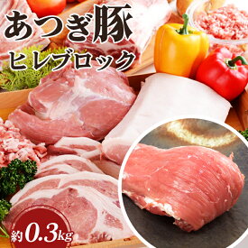 【ふるさと納税】 かながわの名産100選　あつぎ豚　ヒレブロック ／ 豚ヒレブロック 豚肉かたまり肉 ローストポーク用 トンカツ用 しっとり食感 ブランドポーク 冷蔵肉 かたまり肉レシピ 料理用 食卓のメイン 肉ギフト 家庭用ストック プロ仕様 ステーキ用 厚切り対応