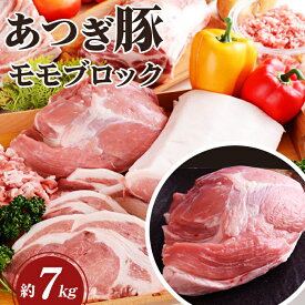 【ふるさと納税】 かながわの名産100選　あつぎ豚　モモブロック ／ ブランド豚 お肉 甘み 鮮度 品質 豚肉 ぶた肉 送料無料 神奈川県