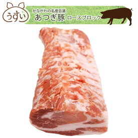 【ふるさと納税】 かながわの名産100選　あつぎ豚　ロースブロック ／ ブランド豚 お肉 甘み 鮮度 品質 豚肉 ぶた肉 送料無料 神奈川県