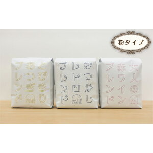 yӂ邳Ɣ[ŁzHATIS COFFEEuhR[q[3A\[gZbg@170g×e1 ^ R[q[  Â ΂ ĂȂ J  _ސ쌧