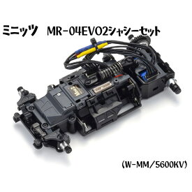 【ふるさと納税】ミニッツ　MR－04EVO2シャシーセット（W－MM／5600KV） ／ 車 おもちゃ 送料無料 神奈川県