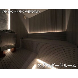【ふるさと納税】 【プライベートサウナTENNIMO】スタンダードルーム　90分　1名様用 ／ サウナ 個室利用 チケット 15度水風呂 ロウリュ 室温90度 リラックス 予約制 1名 厚木市