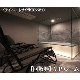 【ふるさと納税】 【プライベートサウナTENNIMO】【回数券】VIPルーム　90分×10枚　2名様まで利用可 ／ ロウリュ シャワー サウナチェア アメニティ アロマオイル チケット 送料無料 神奈川県
