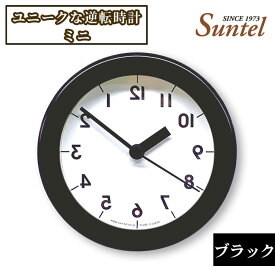 【ふるさと納税】SQ14＿BK　ユニークな逆転時計ミニ ／ 壁掛け時計 ミニサイズ 逆転時計 インテリア 雑貨 ブラック 部屋飾り ユニーク ギフト 厚木市