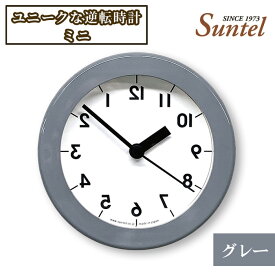 【ふるさと納税】SQ14＿GY　ユニークな逆転時計ミニ ／ 逆回転時計 インテリア ミニサイズ グレー 置時計 壁掛け 雑貨 コンパクト デザイン 厚木市