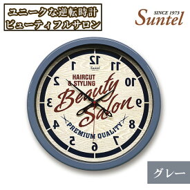 【ふるさと納税】SQ08＿GY　ユニークな逆転時計（ビューティフルサロン） ／ 逆転時計 サロン デザイン時計 インテリア 掛け時計 個性 グレー 置物 雑貨 厚木市