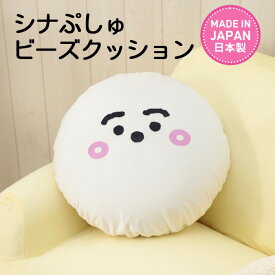 【ふるさと納税】シナぷしゅ　ビーズクッション　A702 ／ ビーズクッション シナぷしゅ 子ども用 かわいい クッション リビング 座椅子 コンパクト 厚木市