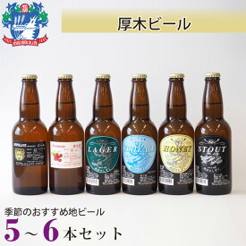 【ふるさと納税】厚木ビール(地ビールセット) ／お酒 クラフトビール 瓶ビール 詰め合わせ 飲み比べ 自家培養 送料無料 神奈川県