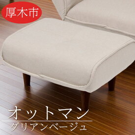 【ふるさと納税】和楽オットマン　A281ダリアンベージュ ／ 家具 腰掛 スツール コンパクト 送料無料 神奈川県