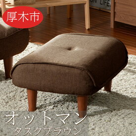 【ふるさと納税】和楽オットマン　A281タスクブラウン ／ オットマン A281 タスクブラウン スツール クッション コンパクト リビング 椅子 厚木市