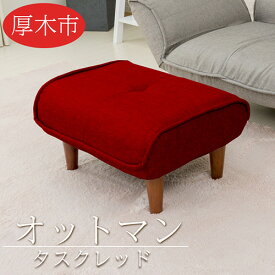 【ふるさと納税】和楽オットマン　A281タスクレッド ／ オットマン A281 タスクレッド スツール クッション コンパクト リビング 椅子 厚木市