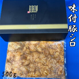 【ふるさと納税】味付豚シロ　500g ／ みそタレ オリジナルたれ 送料無料 神奈川県