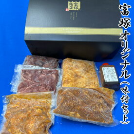 【ふるさと納税】富塚オリジナル（味付セット） ／ 味付け肉 BBQセット おかず用 冷凍 フライパン調理 国産豚 便利 家庭用 焼肉用 厚木市