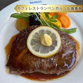 【ふるさと納税】カフェレストランベンガル　お食事券 ／ チケット 送料無料 神奈川県