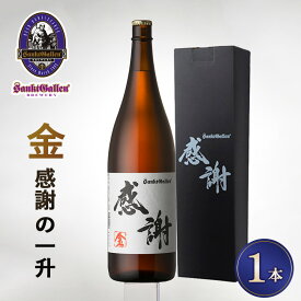 【ふるさと納税】サンクトガーレン感謝の一升（金） ／ クラフトビール 瓶ビール 一升瓶 感謝ラベル ギフト プレゼント お祝い ビール好き 食中酒 自宅用 パーティー 晩酌 限定感 酒類 和紙ラベル