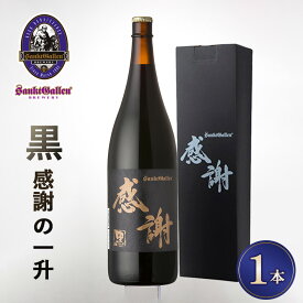 【ふるさと納税】サンクトガーレン感謝の一升（黒） ／ クラフトビール 黒ビール 一升瓶 感謝ラベル ギフト プレゼント お祝い ビール好き コク深い 自宅用 パーティー 晩酌 限定感 酒類 和紙ラベル