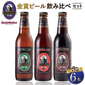 【ふるさと納税】サンクトガーレン金賞ビール3種6本飲み比べセット ／ クラフトビール 瓶ビール 飲み比べ 金賞ビール 詰め合わせ ギフトセット ビール好き 食中酒 家飲み パーティー 晩酌 お取り寄せ 限定セット 酒類 クラフトセット 厚木市