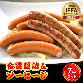 【ふるさと納税】金賞腸詰＆ソーセージ　7点セット ／ コンテスト 金賞 ウインナー ウィンナー ソーセージ 粗挽き 送料無料 神奈川県