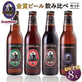 【ふるさと納税】サンクトガーレン金賞ビール4種8本飲み比べセット ／ クラフトビール 瓶ビール 飲み比べ 金賞ビール 4種セット ギフト ビール好き 食中酒 家飲み パーティー 晩酌 お取り寄せ 限定セット 酒類 クラフトセット