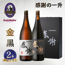 【ふるさと納税】サンクトガーレン感謝の一升（金）（黒）2本セット ／ ビール 一升瓶 クラフトビール 和紙ラベル 2本セット 贈答用 飲み比べ 麦芽 ホップ 厚木市