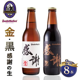【ふるさと納税】サンクトガーレン感謝の生8本セット ／ クラフトビール ビールセット 瓶ビール 和紙ラベル ギフト 贈答用 プレゼント パーティー お祝い 食中酒 飲み比べ セット アルコール 麦芽 ホップ 厚木市