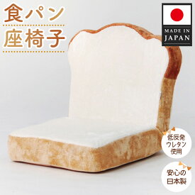 【ふるさと納税】 食パン座椅子　PN1 ／ 座椅子 パン型 デザインクッション ローチェア リビング 子ども部屋 インテリア かわいい ふかふか 一人用 ごろ寝 用 テレビ鑑賞 厚木市