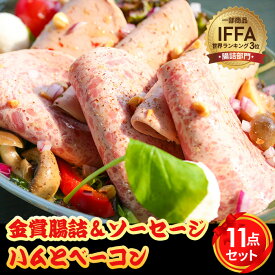 【ふるさと納税】金賞腸詰＆ソーセージ、ハムとベーコン　11点セット ／ コンテスト 金賞 ウインナー ウィンナー ソーセージ サラミ ハム ベーコン 送料無料 神奈川県