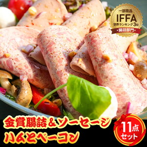 【ふるさと納税】金賞腸詰&ソーセージ、ハムとベーコン 11点セット / コンテスト 金賞 ウインナー ウィンナー ソーセージ サラミ ハム ベーコン 送料無料 神奈川県