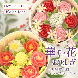 【ふるさと納税】【冷凍】華や花おはぎ（天然着色料・グルテンフリー） ／ おはぎ 和菓子 グルテンフリー 餡フラワー 天然着色料 冷凍スイーツ デザート 手土産 厚木市