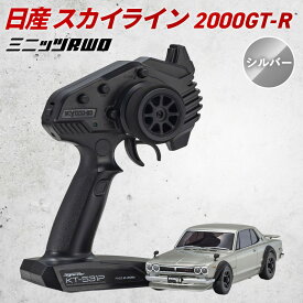 【ふるさと納税】ミニッツRWD スカイライン 2000GT-R KPGC10 シルバー ／ ミニッツ RWD スカイライン2000GT‑R RCカー ラジコン 1/27 スケール 完成モデル 送信機付き リモコンカー 電動 走行玩具 ホビー 初心者向け コントロール性能 精密モデル 子ども 大人