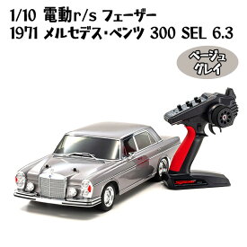 【ふるさと納税】1/10 電動 r/s フェーザー 1971 メルセデス・ベンツ 300 SEL 6.3 ベージュ グレイ ／ 車 ラジコン 送料無料 神奈川県