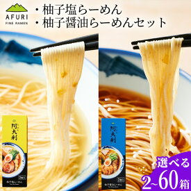 【ふるさと納税】【選べる容量】柚子塩らーめん・柚子醤油らーめんセット ／ ラーメンセット 柚子塩 柚子醤油 お店の味 自宅再現 スープ 麺 ご当地ラーメン お取り寄せ ギフト 夜食 簡単調理 生麺タイプ ストレートスープ こだわり