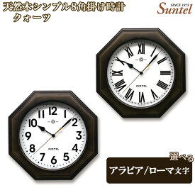 【ふるさと納税】QL731-DBK　天然木シンプル8角掛け時計　クォーツ　870g ／ 掛け時計 レトロデザイン 天然木フレーム 八角形クロック アンティーク風 連続秒針 壁掛けインテリア 見やすい文字盤 リビング用 ダイニング用 おしゃれ時計 新生活ギフト 模様替え 厚木市