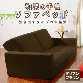 【ふるさと納税】和楽の千鳥2P　A429-2 ／ 家具 インテリア おしゃれ ソファー 椅子 2人掛け ポケットコイル 送料無料 神奈川県