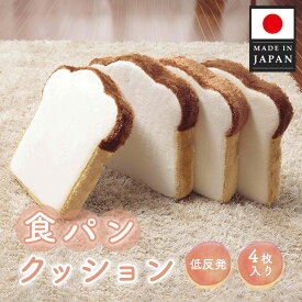 【ふるさと納税】食パンクッション4枚組　A339 ／ クッション 食パン 低反発 座布団 インテリア かわいい リビング 椅子用 4枚組 厚木市