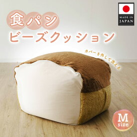 【ふるさと納税】食パンビーズクッションMサイズ ／ ビーズクッション 食パン型 Mサイズ 柔らかい 低反発 インテリア リビング 座椅子 かわいい 室内 厚木市