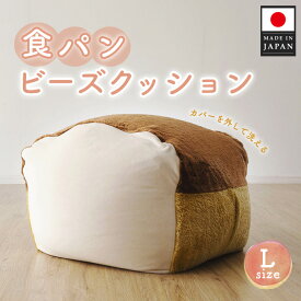 【ふるさと納税】食パンビーズクッションLサイズ ／ ビーズクッション 食パン型クッション ユニーク雑貨 インテリアクッション リビング用 かわいいデザイン 洗えるカバー プレゼント向け お昼寝グッズ こども部屋用 くつろぎアイテム 大判クッション 癒しグッズ 厚木市